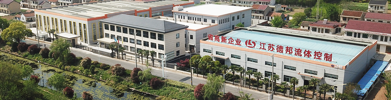 江蘇德邦流體控制有限公司 江蘇德邦流體控制有限公司