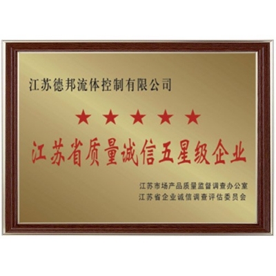 江蘇省質量誠信五星級企業