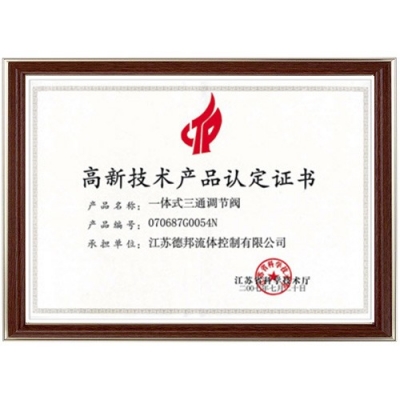 高新技術產品認定證書2